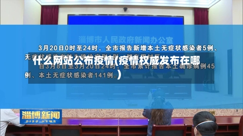 什么网站公布疫情(疫情权威发布在哪)-第2张图片