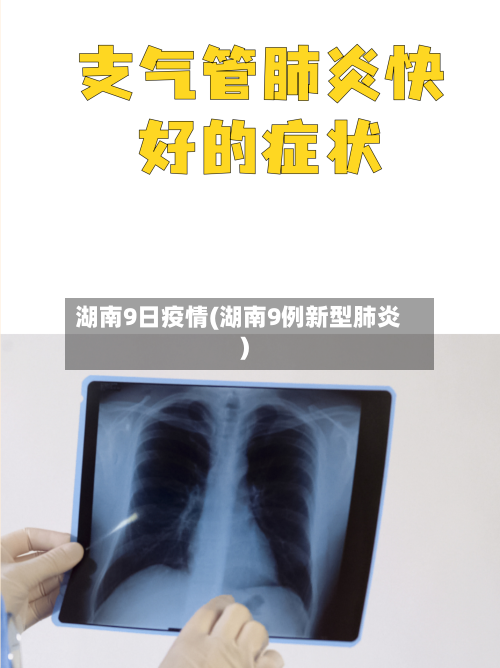湖南9日疫情(湖南9例新型肺炎)-第2张图片