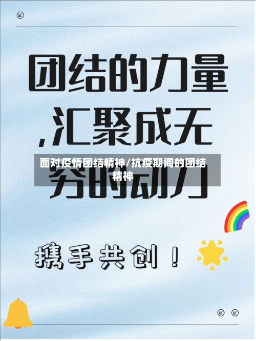 面对疫情团结精神/抗疫期间的团结精神