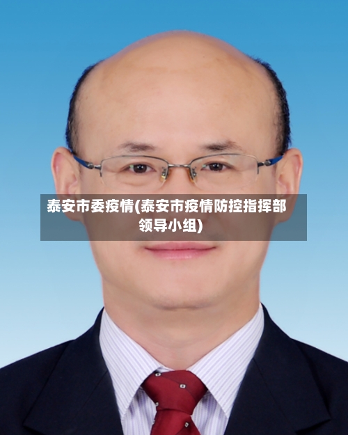 泰安市委疫情(泰安市疫情防控指挥部领导小组)