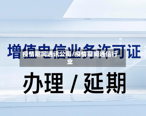 疫情期间通讯公司/疫情期间通信行业-第2张图片
