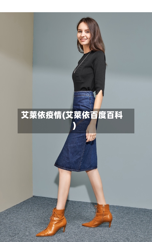 艾莱依疫情(艾莱依百度百科)