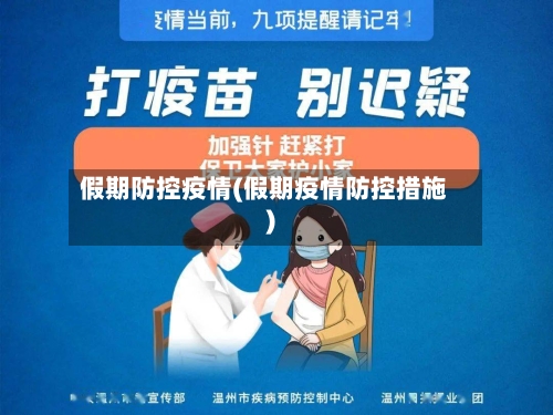 假期防控疫情(假期疫情防控措施)-第2张图片