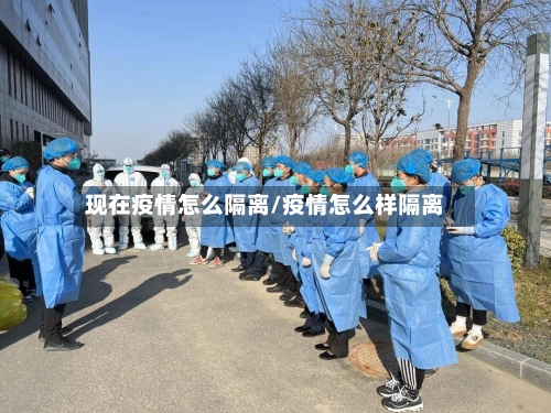 现在疫情怎么隔离/疫情怎么样隔离