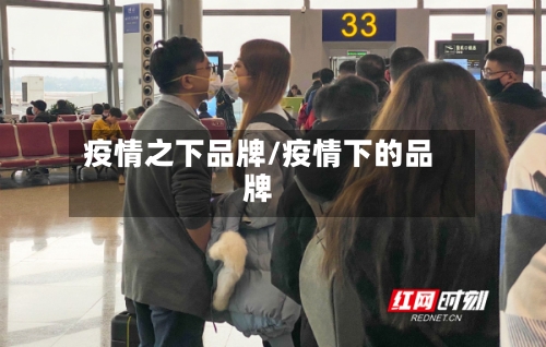 疫情之下品牌/疫情下的品牌