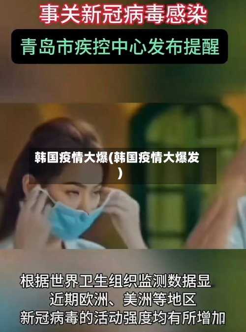 韩国疫情大爆(韩国疫情大爆发)-第2张图片