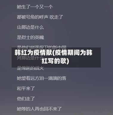 韩红为疫情献(疫情期间为韩红写的歌)