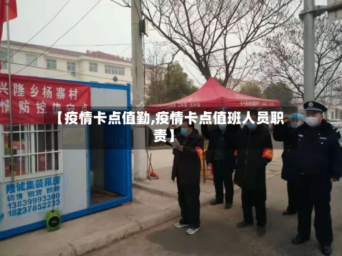 【疫情卡点值勤,疫情卡点值班人员职责】