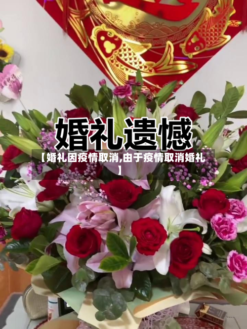 【婚礼因疫情取消,由于疫情取消婚礼】-第2张图片