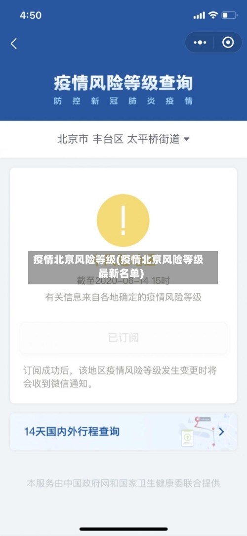 疫情北京风险等级(疫情北京风险等级最新名单)