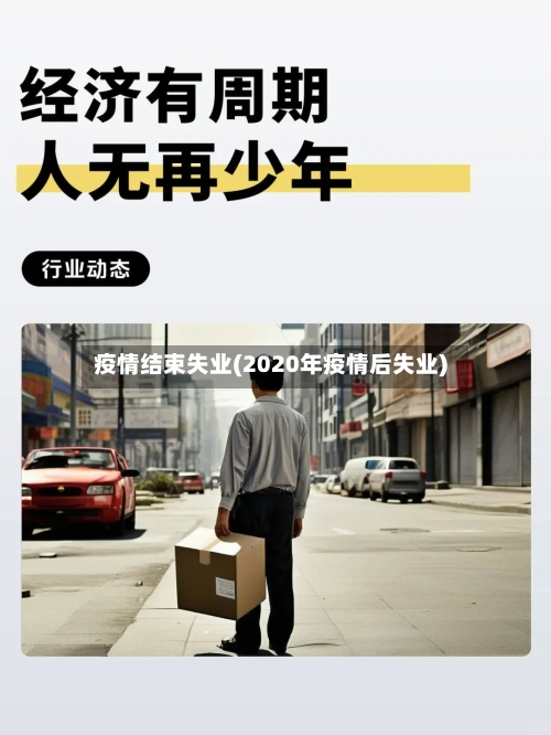 疫情结束失业(2020年疫情后失业)