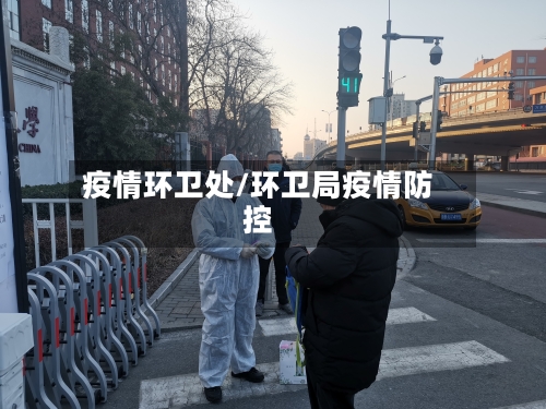 疫情环卫处/环卫局疫情防控
