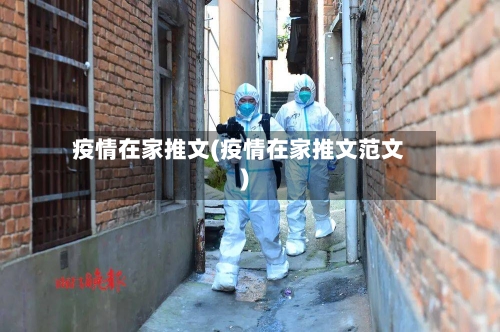疫情在家推文(疫情在家推文范文)-第3张图片