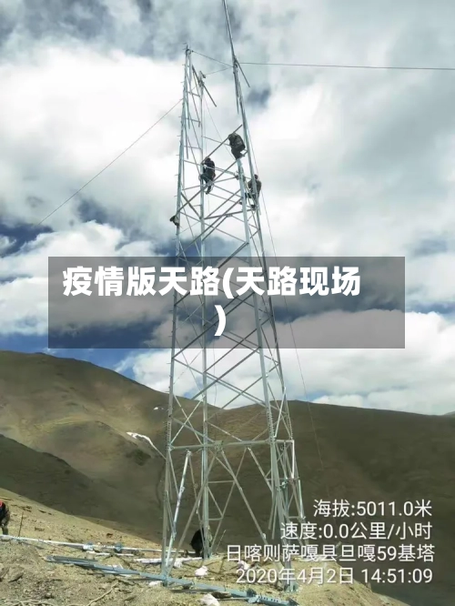 疫情版天路(天路现场)-第2张图片