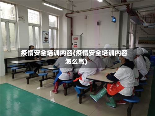 疫情安全培训内容(疫情安全培训内容怎么写)-第2张图片