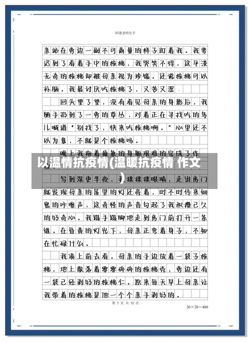 以温情抗疫情(温暖抗疫情 作文)