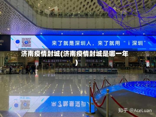 济南疫情封城(济南疫情封城是哪一年)