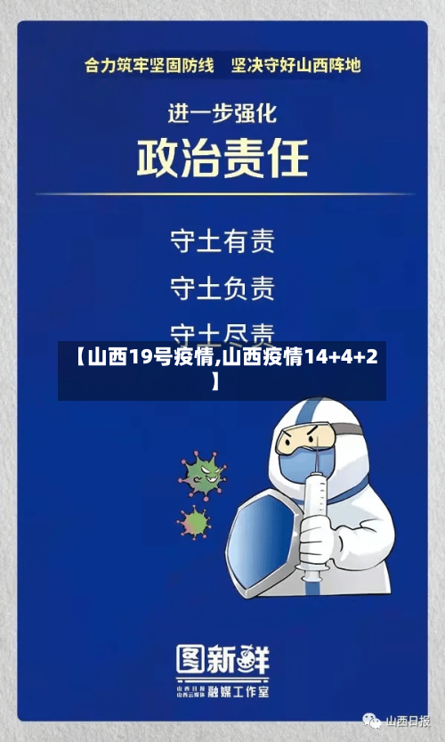 【山西19号疫情,山西疫情14+4+2】