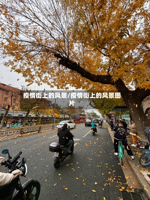 疫情街上的风景/疫情街上的风景图片