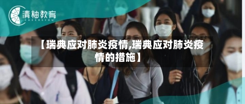 【瑞典应对肺炎疫情,瑞典应对肺炎疫情的措施】-第2张图片