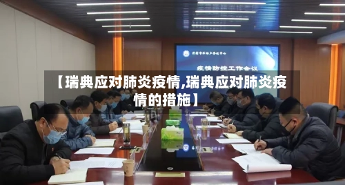 【瑞典应对肺炎疫情,瑞典应对肺炎疫情的措施】