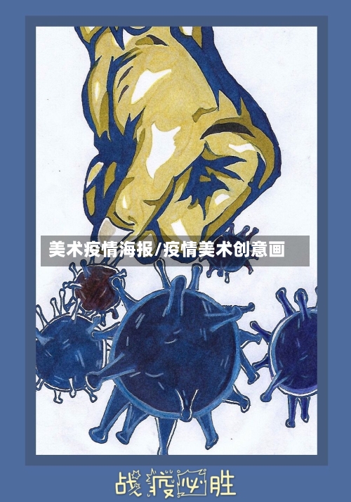 美术疫情海报/疫情美术创意画