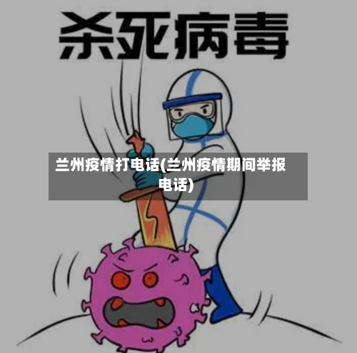 兰州疫情打电话(兰州疫情期间举报电话)-第2张图片