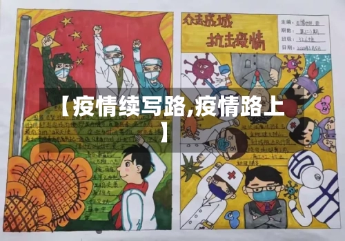 【疫情续写路,疫情路上】-第2张图片