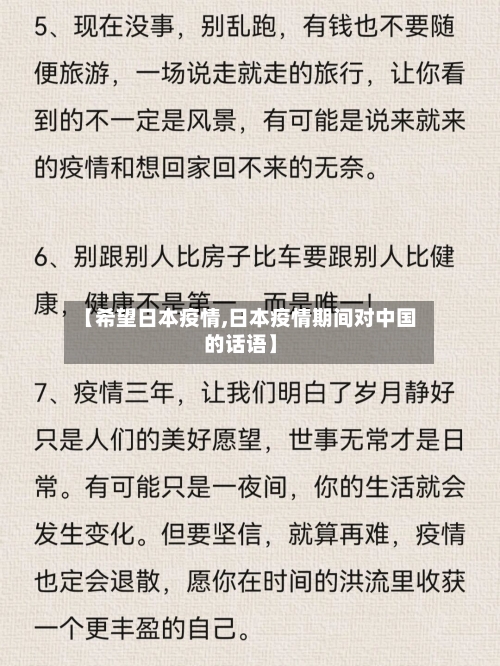 【希望日本疫情,日本疫情期间对中国的话语】-第3张图片