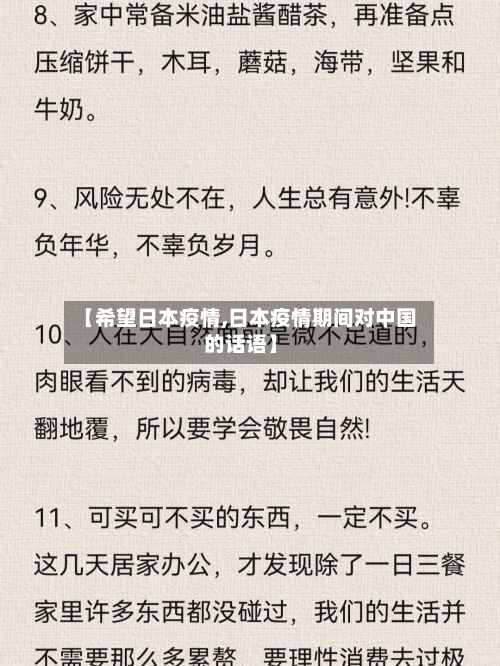 【希望日本疫情,日本疫情期间对中国的话语】-第2张图片