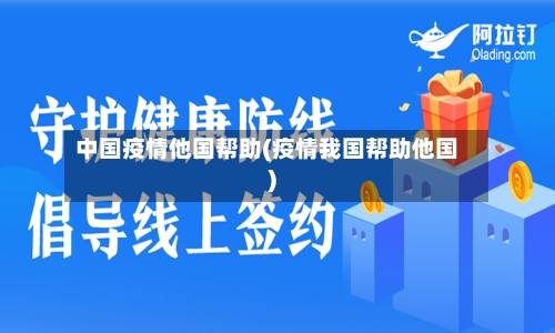 中国疫情他国帮助(疫情我国帮助他国)-第3张图片