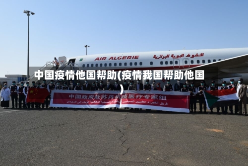 中国疫情他国帮助(疫情我国帮助他国)-第2张图片