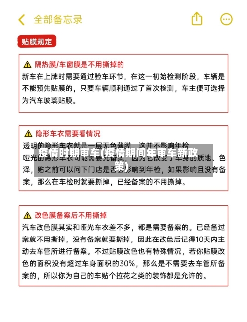 疫情时期审车(疫情期间年审车新政策)-第2张图片