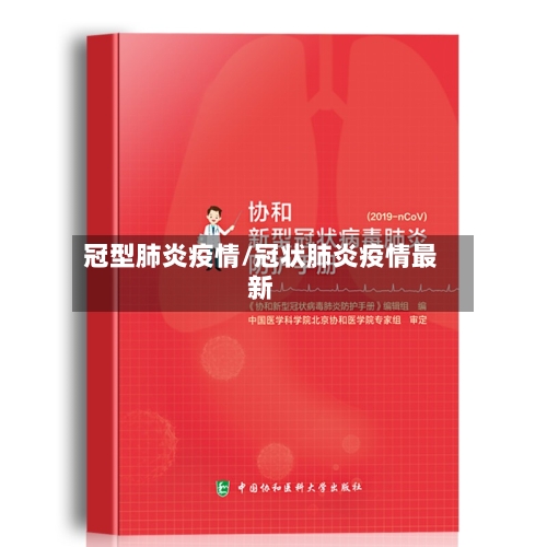 冠型肺炎疫情/冠状肺炎疫情最新-第2张图片