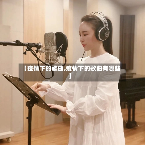 【疫情下的歌曲,疫情下的歌曲有哪些】