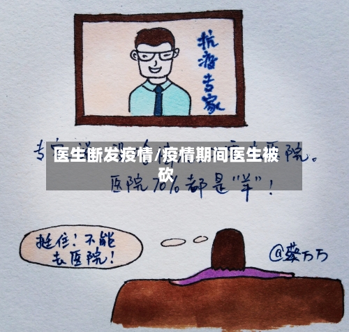 医生断发疫情/疫情期间医生被砍