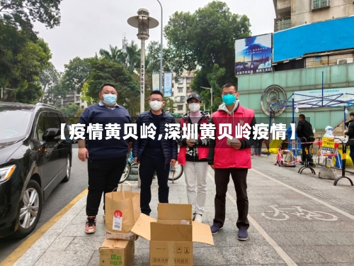 【疫情黄贝岭,深圳黄贝岭疫情】-第2张图片