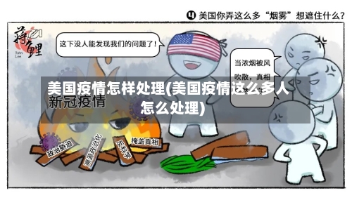 美国疫情怎样处理(美国疫情这么多人怎么处理)-第3张图片