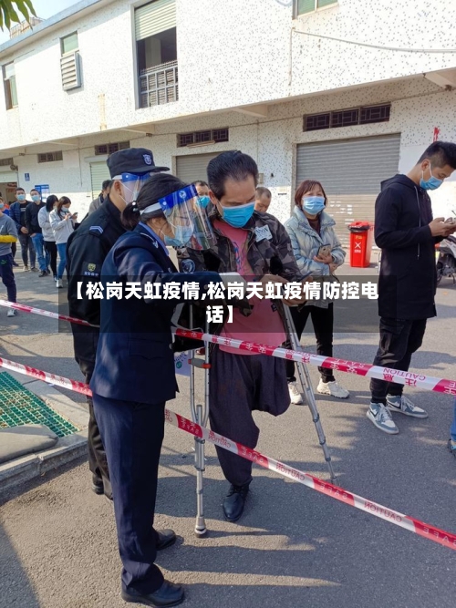 【松岗天虹疫情,松岗天虹疫情防控电话】-第2张图片