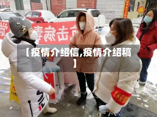【疫情介绍信,疫情介绍稿】