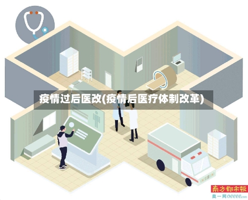 疫情过后医改(疫情后医疗体制改革)-第2张图片