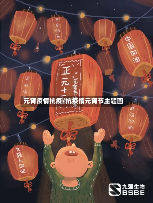 元宵疫情抗疫/抗疫情元宵节主题画