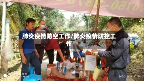 肺炎疫情防空工作/肺炎疫情防控工作-第2张图片