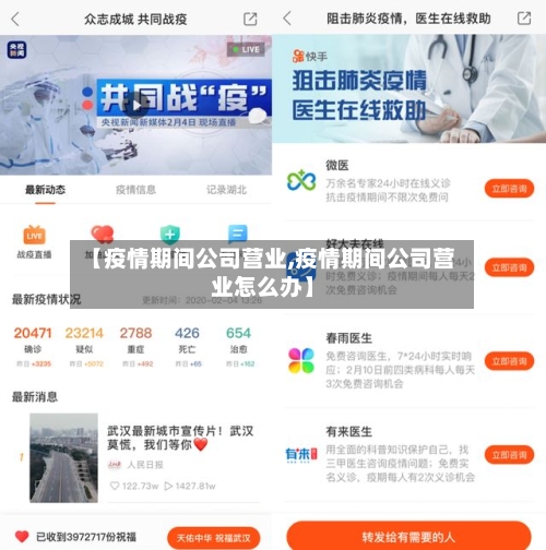 【疫情期间公司营业,疫情期间公司营业怎么办】