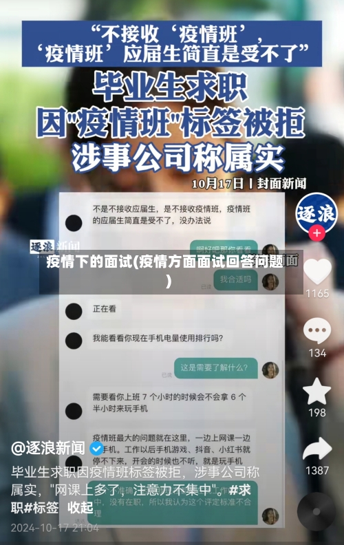 疫情下的面试(疫情方面面试回答问题)