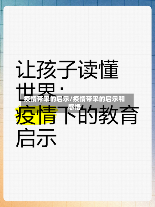 疫情带来的启示/疫情带来的启示和感悟