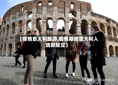 【疫情意大利旅游,疫情期间意大利入境新规定】