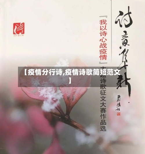 【疫情分行诗,疫情诗歌简短范文】