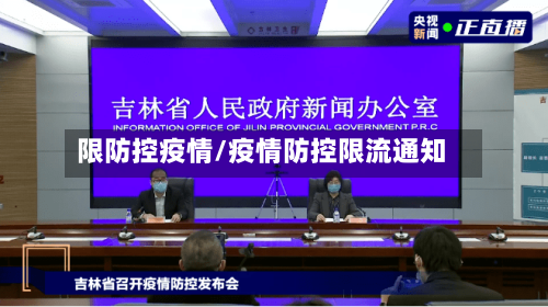限防控疫情/疫情防控限流通知