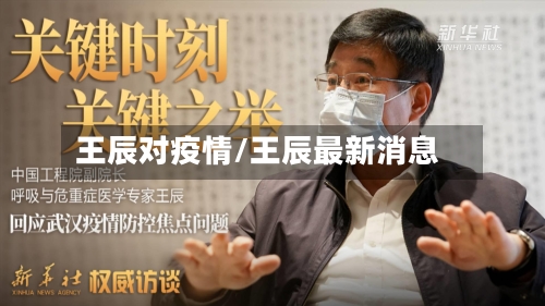 王辰对疫情/王辰最新消息